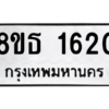 รับจองทะเบียนรถ 8ขธ 1620 กรุงเทพมหานคร ผลรวมดี 23