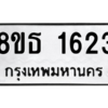 รับจองทะเบียนรถ 8ขธ 1623 กรุงเทพมหานคร