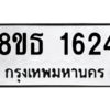 รับจองทะเบียนรถ 8ขธ 1624 กรุงเทพมหานคร