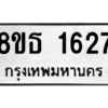 รับจองทะเบียนรถ 8ขธ 1627 กรุงเทพมหานคร