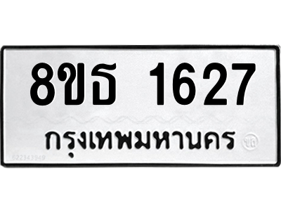 6301345408.png รับจองทะเบียนรถ 8ขธ 1627 กรุงเทพมหานคร