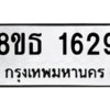 รับจองทะเบียนรถ 8ขธ 1629 กรุงเทพมหานคร ผลรวมดี 32