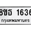 รับจองทะเบียนรถ 8ขธ 1636 กรุงเทพมหานคร
