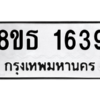 รับจองทะเบียนรถ 8ขธ 1639 กรุงเทพมหานคร