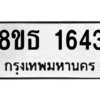 รับจองทะเบียนรถ 8ขธ 1643 กรุงเทพมหานคร