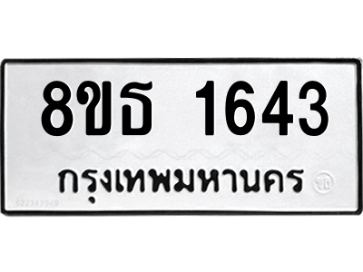 6301345438.png รับจองทะเบียนรถ 8ขธ 1643 กรุงเทพมหานคร