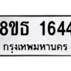 รับจองทะเบียนรถ 8ขธ 1644 กรุงเทพมหานคร