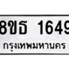 รับจองทะเบียนรถ 8ขธ 1649 กรุงเทพมหานคร