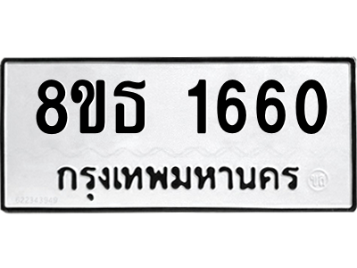 6301345462.png รับจองทะเบียนรถ 8ขธ 1660 กรุงเทพมหานคร