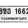 รับจองทะเบียนรถ 8ขธ 1662 กรุงเทพมหานคร