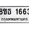 รับจองทะเบียนรถ 8ขธ 1663 กรุงเทพมหานคร