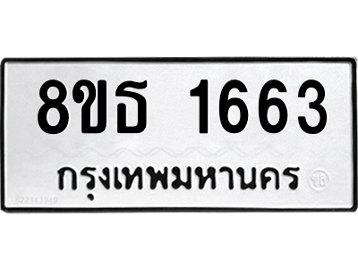 6301345474.png รับจองทะเบียนรถ 8ขธ 1663 กรุงเทพมหานคร