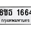 รับจองทะเบียนรถ 8ขธ 1664 กรุงเทพมหานคร