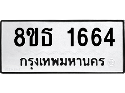 6301345480.png รับจองทะเบียนรถ 8ขธ 1664 กรุงเทพมหานคร
