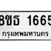 รับจองทะเบียนรถ 8ขธ 1665 กรุงเทพมหานคร ผลรวมดี 32