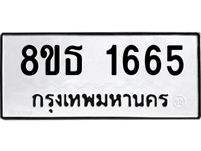 6301345486.png รับจองทะเบียนรถ 8ขธ 1665 กรุงเทพมหานคร ผลรวมดี 32