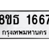 รับจองทะเบียนรถ 8ขธ 1667 กรุงเทพมหานคร