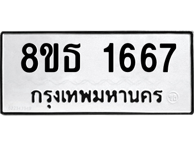 6301345492.png รับจองทะเบียนรถ 8ขธ 1667 กรุงเทพมหานคร