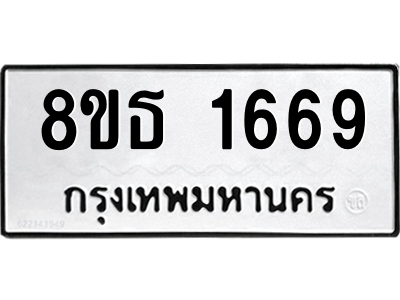 6301345498.png รับจองทะเบียนรถ 8ขธ 1669 กรุงเทพมหานคร ผลรวมดี 36