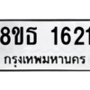 รับจองทะเบียนรถ 8ขธ 1621 กรุงเทพมหานคร ผลรวมดี 24