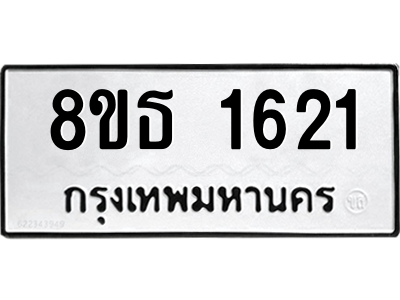 6301346258.png รับจองทะเบียนรถ 8ขธ 1621 กรุงเทพมหานคร ผลรวมดี 24