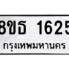 รับจองทะเบียนรถ 8ขธ 1625 กรุงเทพมหานคร