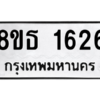 รับจองทะเบียนรถ 8ขธ 1626 กรุงเทพมหานคร