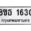 รับจองทะเบียนรถ 8ขธ 1630 กรุงเทพมหานคร ผลรวมดี 24