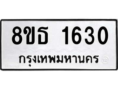 6301346294.png รับจองทะเบียนรถ 8ขธ 1630 กรุงเทพมหานคร ผลรวมดี 24