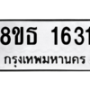 รับจองทะเบียนรถ 8ขธ 1631 กรุงเทพมหานคร