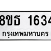 รับจองทะเบียนรถ 8ขธ 1634 กรุงเทพมหานคร