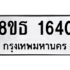 รับจองทะเบียนรถ 8ขธ 1640 กรุงเทพมหานคร