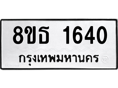6301346318.png รับจองทะเบียนรถ 8ขธ 1640 กรุงเทพมหานคร