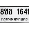 รับจองทะเบียนรถ 8ขธ 1641 กรุงเทพมหานคร
