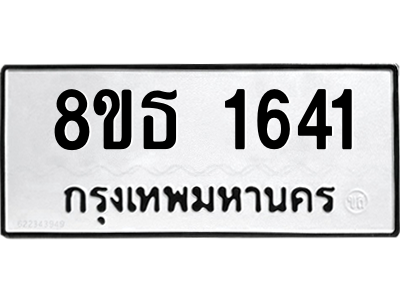 6301346324.png รับจองทะเบียนรถ 8ขธ 1641 กรุงเทพมหานคร