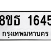 รับจองทะเบียนรถ 8ขธ 1645 กรุงเทพมหานคร