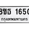 รับจองทะเบียนรถ 8ขธ 1650 กรุงเทพมหานคร