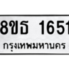 รับจองทะเบียนรถ 8ขธ 1651 กรุงเทพมหานคร