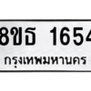 รับจองทะเบียนรถ 8ขธ 1654 กรุงเทพมหานคร