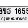 รับจองทะเบียนรถ 8ขธ 1655 กรุงเทพมหานคร