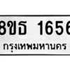 รับจองทะเบียนรถ 8ขธ 1656 กรุงเทพมหานคร ผลรวมดี 32