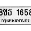 รับจองทะเบียนรถ 8ขธ 1658 กรุงเทพมหานคร