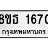รับจองทะเบียนรถ 8ขธ 1670 กรุงเทพมหานคร