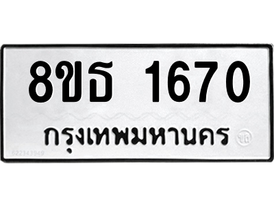 6301346402.png รับจองทะเบียนรถ 8ขธ 1670 กรุงเทพมหานคร