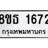 รับจองทะเบียนรถ 8ขธ 1672 กรุงเทพมหานคร