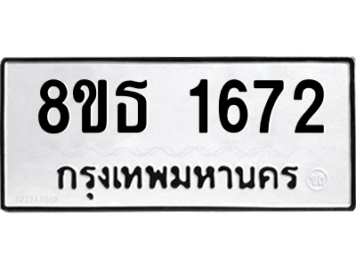 6301346408.png รับจองทะเบียนรถ 8ขธ 1672 กรุงเทพมหานคร