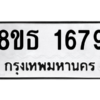 รับจองทะเบียนรถ 8ขธ 1679 กรุงเทพมหานคร