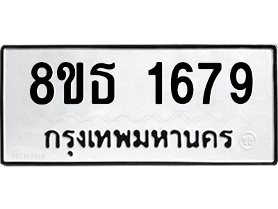 6301346414.png รับจองทะเบียนรถ 8ขธ 1679 กรุงเทพมหานคร