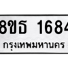 รับจองทะเบียนรถ 8ขธ 1684 กรุงเทพมหานคร