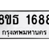 รับจองทะเบียนรถ 8ขธ 1688 กรุงเทพมหานคร